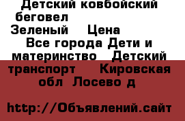 Детский ковбойский беговел Small Rider Ranger (Зеленый) › Цена ­ 2 050 - Все города Дети и материнство » Детский транспорт   . Кировская обл.,Лосево д.